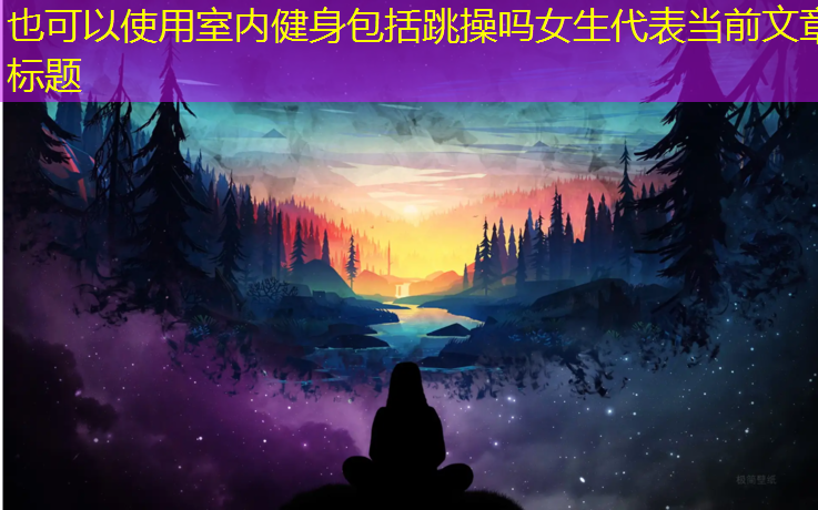 <strong>室内健身包括跳操吗女生</strong>