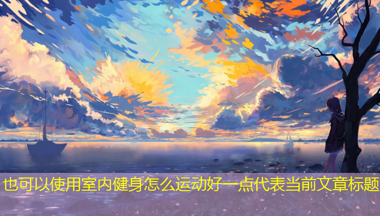室内健身怎么运动好一点