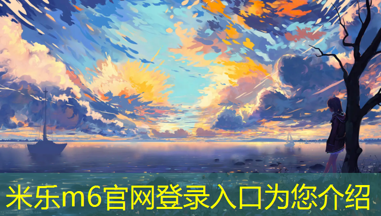 <strong>米乐m6官网登录入口：南宁混合型塑胶跑道施工</strong>