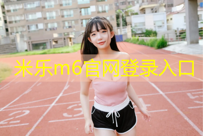 <strong>米乐：体操垫哪一种好用一点儿</strong>