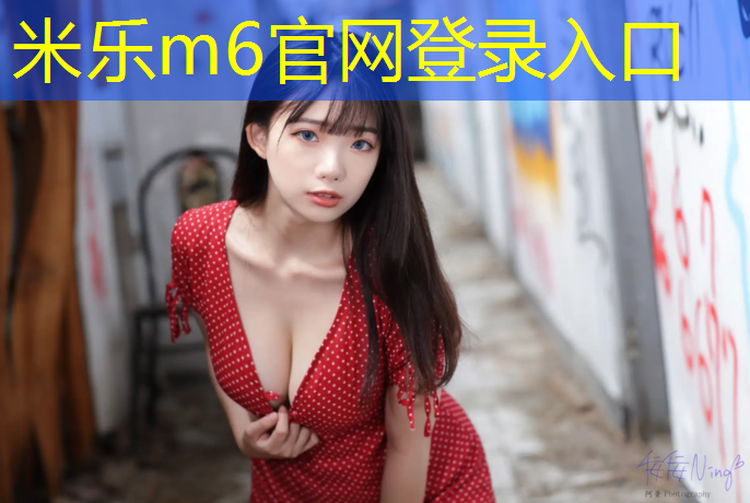 米乐为您介绍：安溪塑胶跑道设计