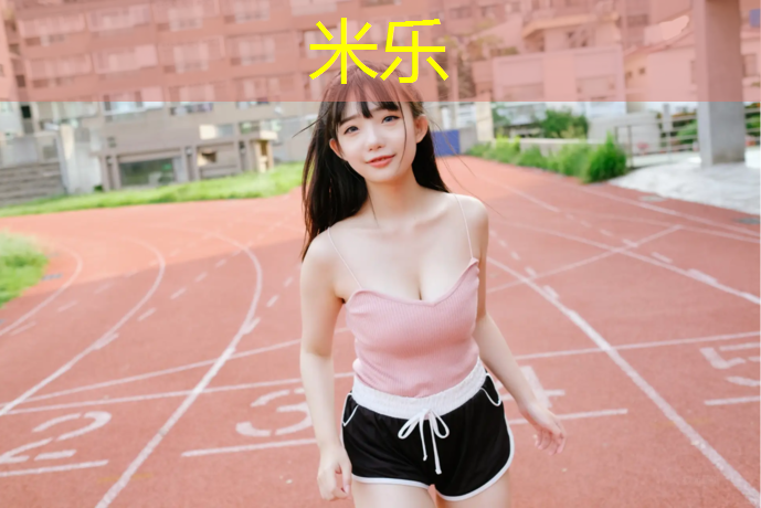 米乐：大理塑胶跑道订购