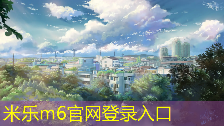 <strong>米乐m6官网登录入口为您介绍：公园跑道与塑胶跑道</strong>