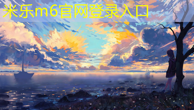 <strong>米乐：柘荣球场塑胶跑道</strong>