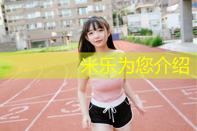米乐为您介绍：玉溪塑胶跑道新国标