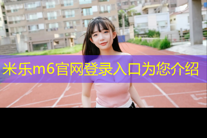 米乐：塑胶跑道地面游戏