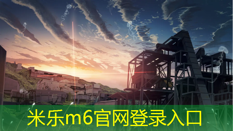 米乐：台州环保塑胶跑道