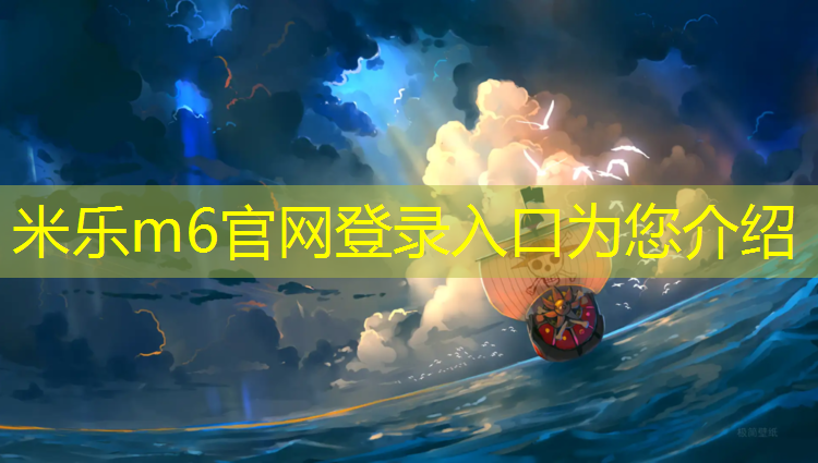 米乐m6官网登录入口：跆拳道护具是怎么样的