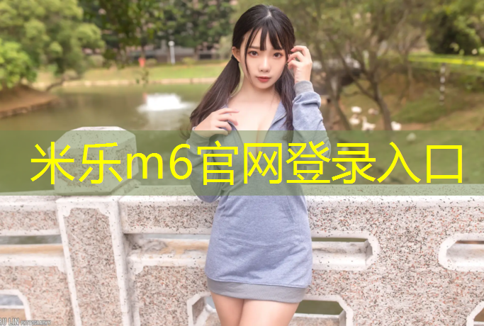 <strong>米乐m6官网登录入口：塑胶跑道找平方法</strong>