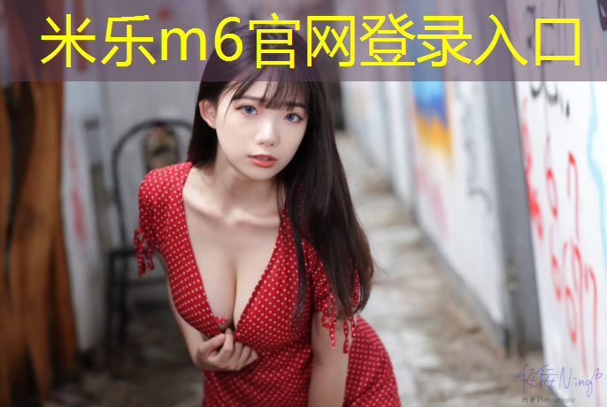 米乐：塑胶跑道材料检测要求