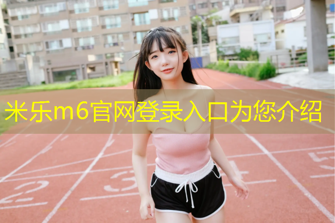 <strong>米乐：塑胶跑道掉色正常么</strong>