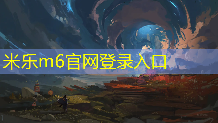 米乐为您介绍：塑胶跑道线为什么会掉