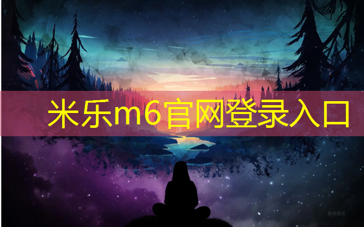 米乐：飞燃跑塑胶跑道