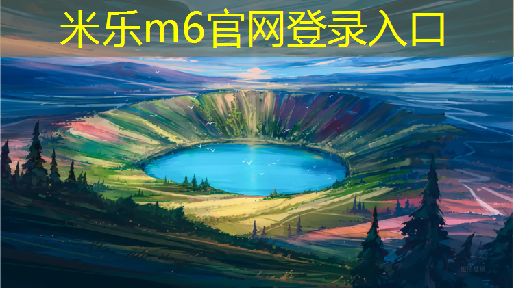 米乐为您介绍：嘉峪关标准塑胶跑道材料