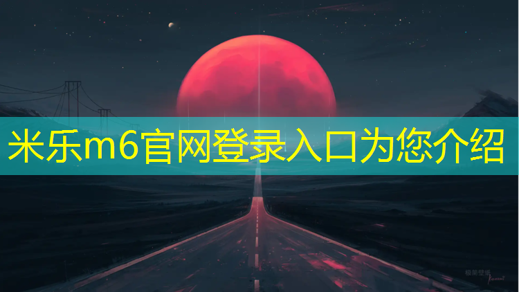 <strong>米乐为您介绍：萧山体育场塑胶跑道</strong>