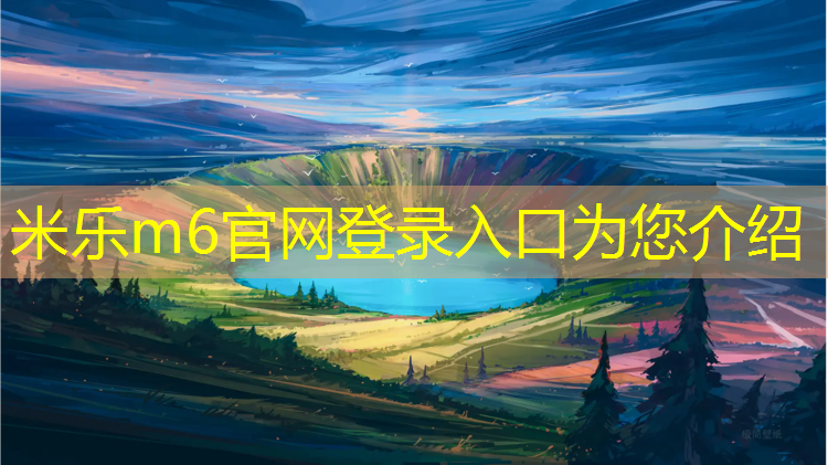 米乐m6官网登录入口：如何区分塑胶跑道好坏