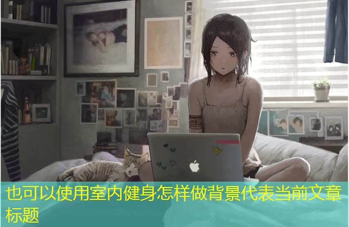 室内健身怎样做背景