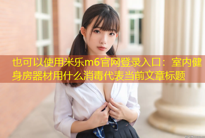 室内健身房器材用什么消毒