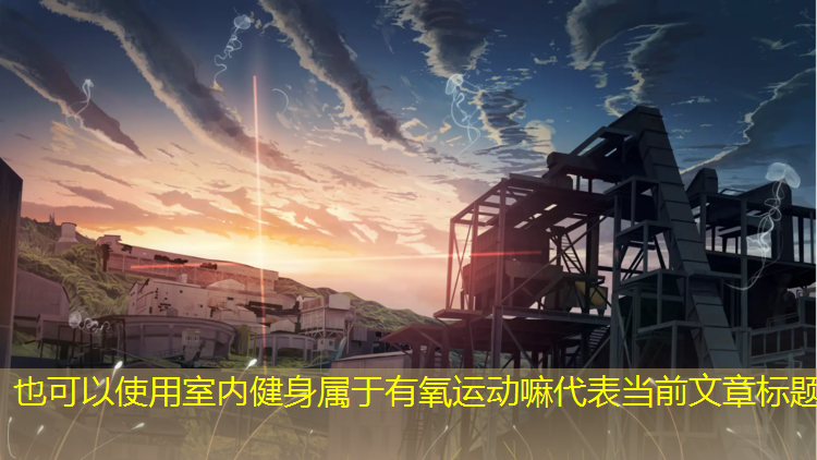 室内健身属于有氧运动嘛