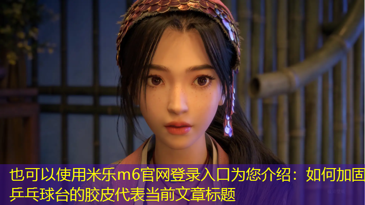 如何加固乒乓球台的胶皮
