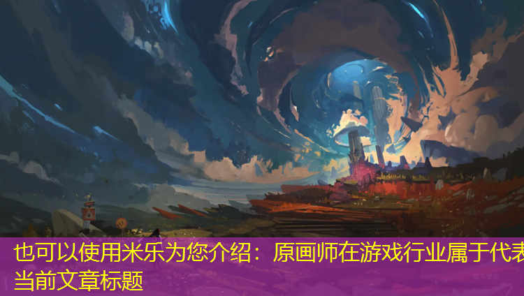 原画师在游戏行业属于