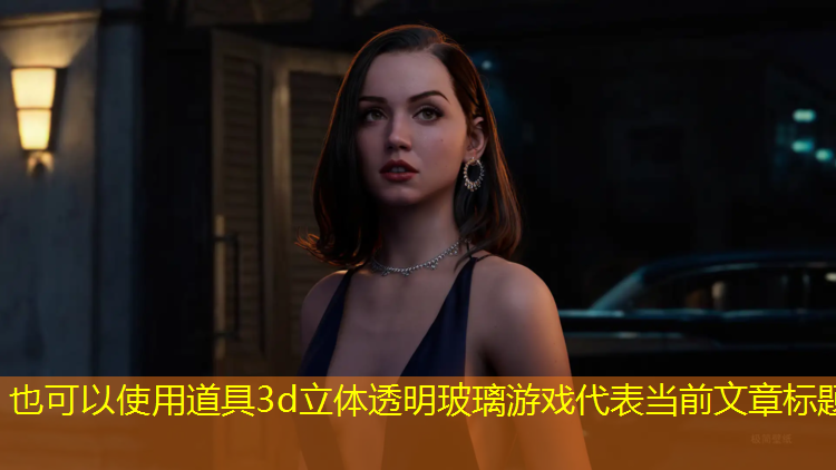道具3d立体透明玻璃游戏