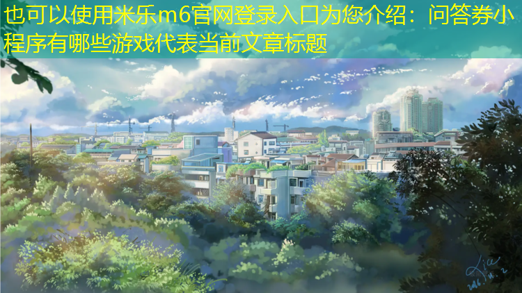 问答券小程序有哪些游戏