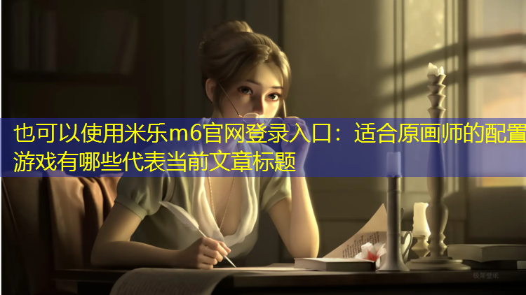 适合原画师的配置游戏有哪些