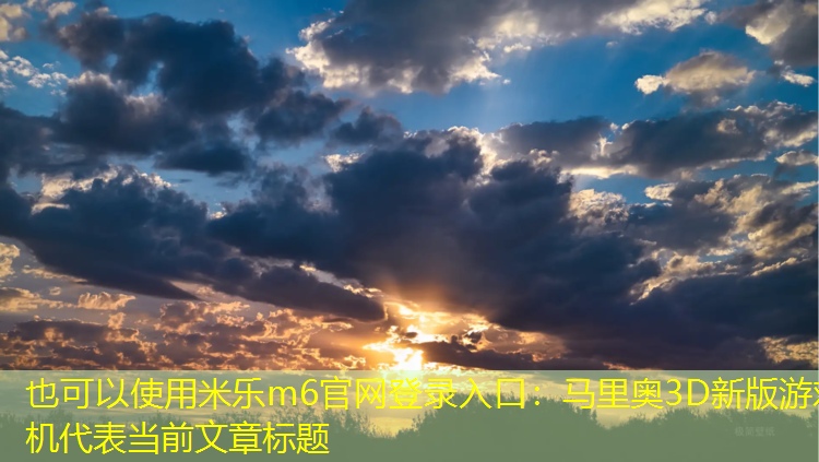 马里奥3D新版游戏机
