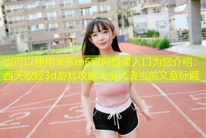 西天取经3d游戏攻略大全