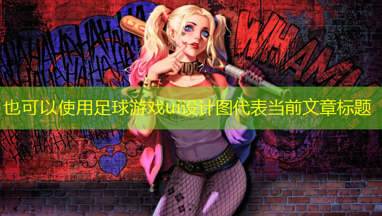 足球游戏ui设计图