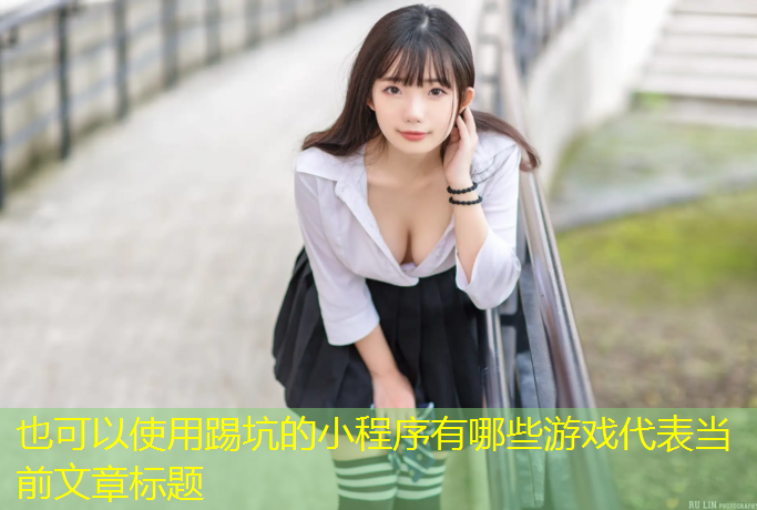 踢坑的小程序有哪些游戏