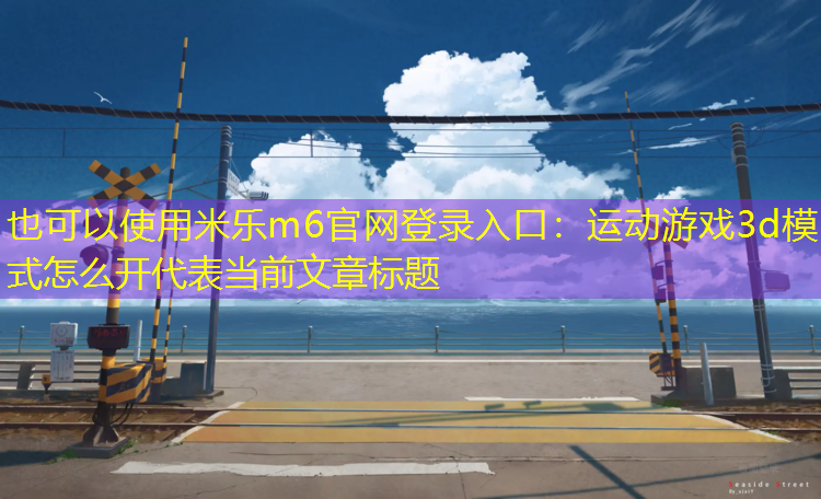 运动游戏3d模式怎么开