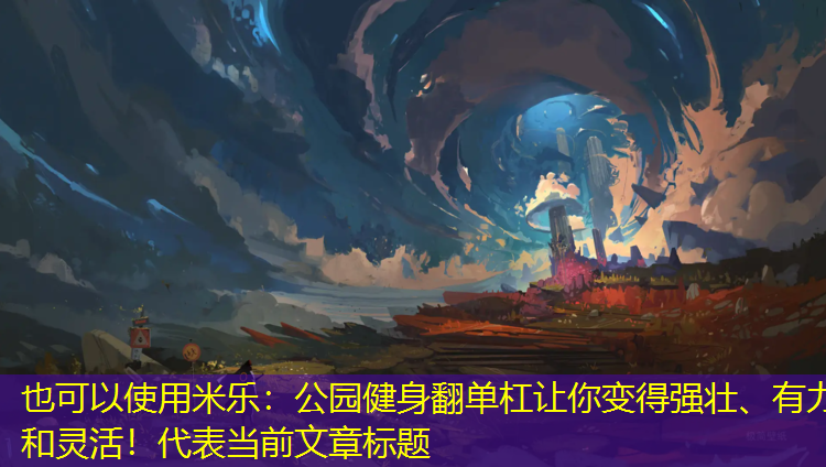 公园健身翻单杠让你变得强壮、有力和灵活！