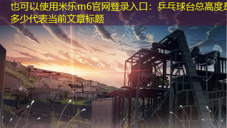 乒乓球台总高度是多少