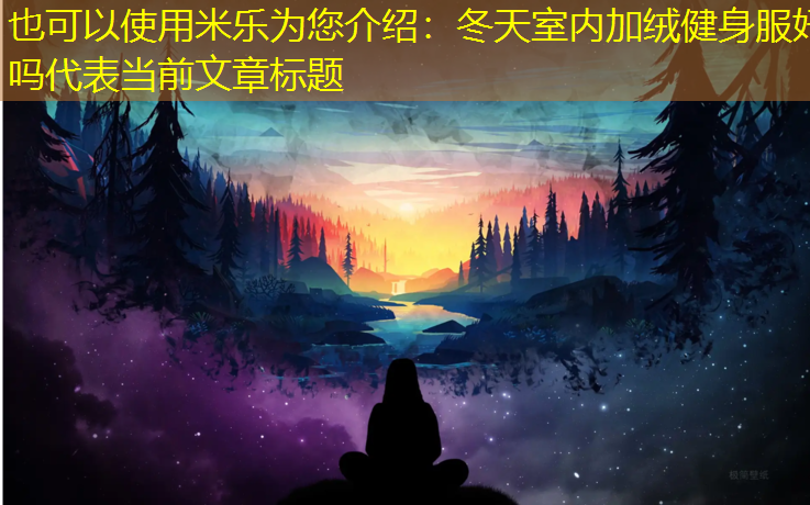冬天室内加绒健身服好吗