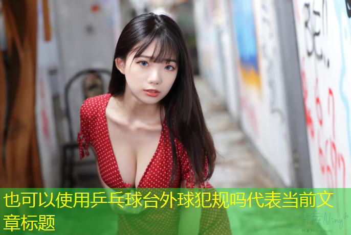 乒乓球台外球犯规吗